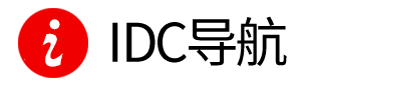 IDC導(dǎo)航